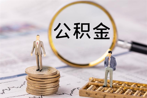 阳谷离职公积金什么时候可以取（离职公积金什么时候能取）