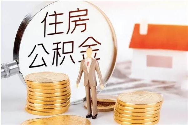 阳谷公积金怎么自己取出来（公积金自己提取流程）