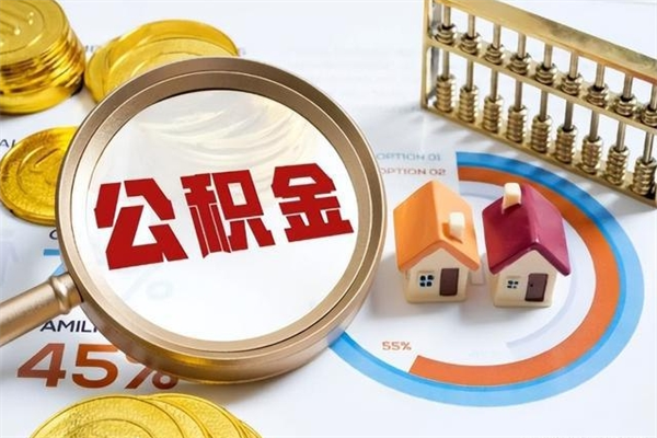 阳谷离职怎么把住房公积金取出来（离职住房公积金怎么提现）