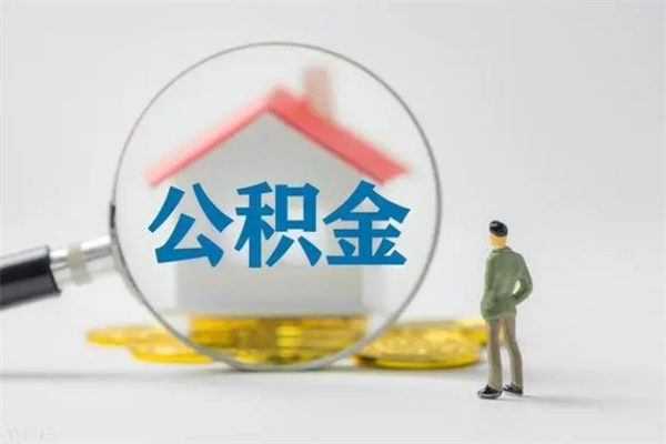 阳谷离职公积金账户封存怎样取出来（离职公积金封存状态怎么解封）