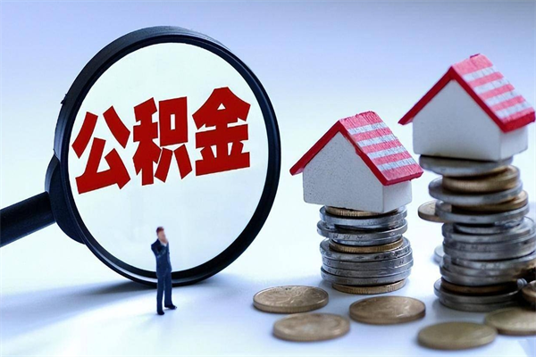 阳谷个人住房公积金取钱（如何取个人公积金账户资金）