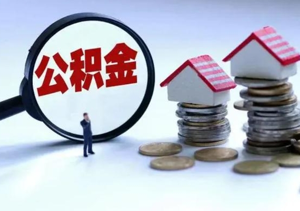 阳谷公积金如何一次性全部取（住房公积金怎样一次性取出）