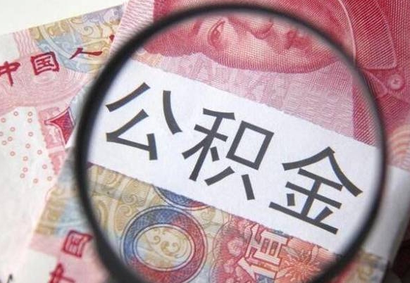 阳谷在职公积金取（在职公积金提取）