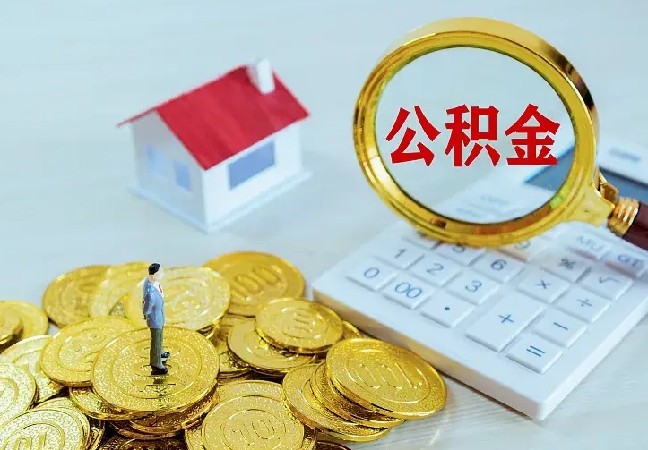 阳谷公积金怎么取（怎样取住房公积金）