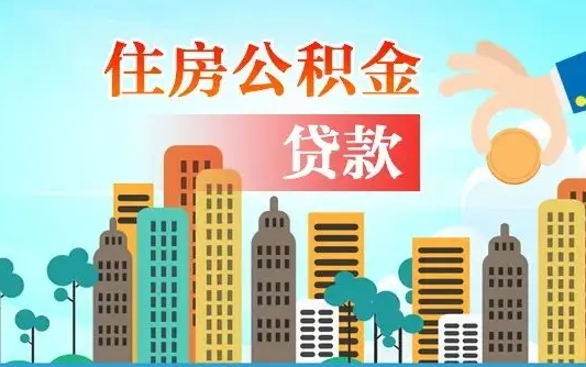 阳谷住房公积金怎么一次性取（住房公积金怎样一次性提取）