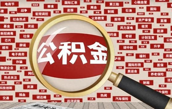 阳谷封存公积金如何取出来（封存的公积金提取条件）