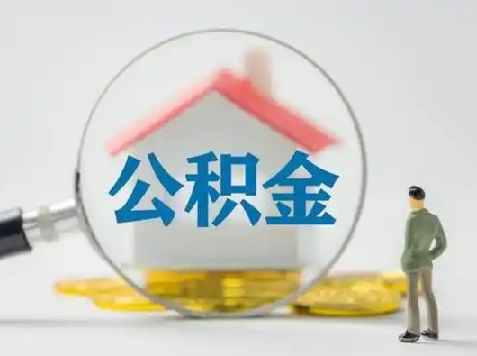 阳谷急用钱公积金能取吗（如果急需用钱,住房公积金能取出来吗）